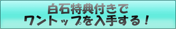 白石特典付きでワントップを入手する!